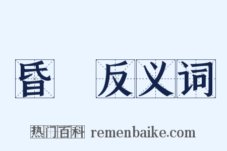 昏黃反义词是什么意思的图片